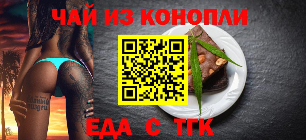 Еда ТГК конопля  Вход с VPN  Котовск 
