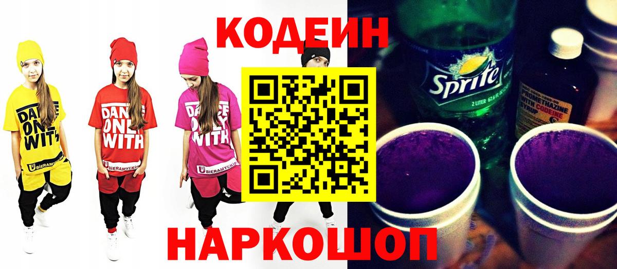 Codein напиток Lean (лин) Котовск