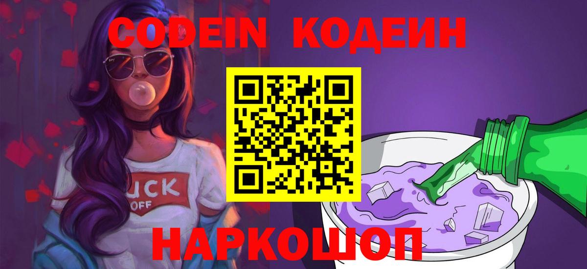 Кодеин напиток Lean (лин)  Вход с VPN  Котовск 
